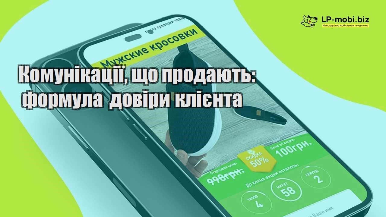 Комунікації що продають формула довіри клієнта