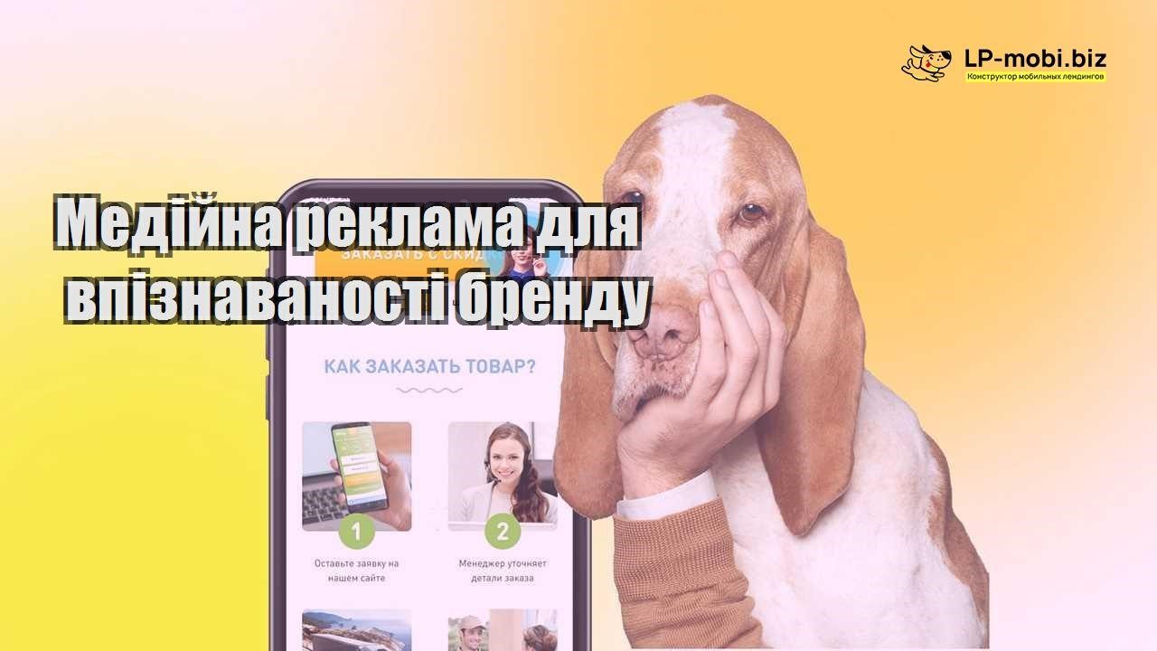 Медійна реклама для впізнаваності бренду