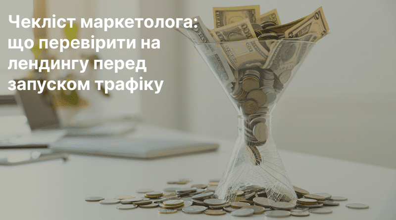 Як перевірити лендинг перед запуском реклами — чекліст маркетолога