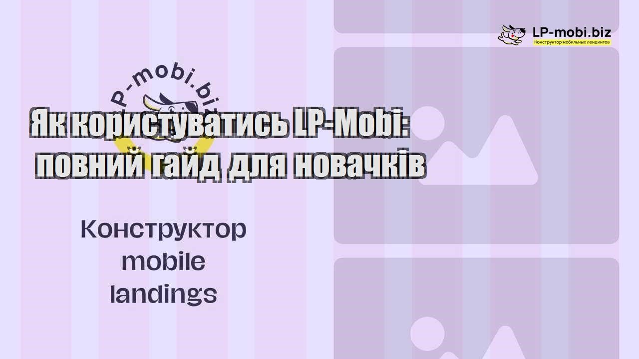 Як користуватись LP Mobi повний гайд для новачків