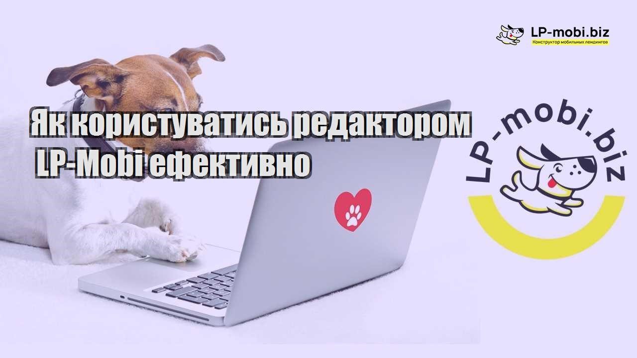 Як користуватись редактором LP Mobi ефективно