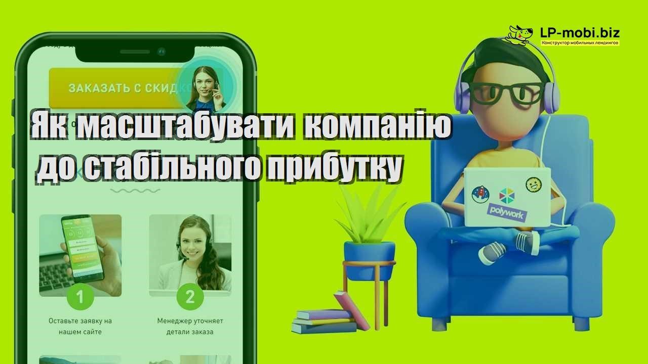 Як масштабувати компанію до стабільного прибутку