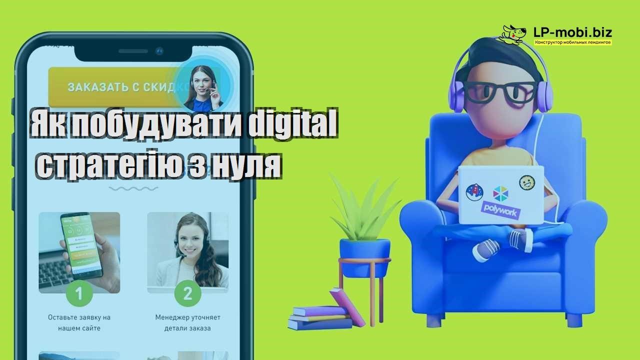 Як побудувати digital стратегію з нуля