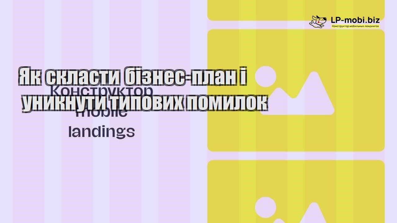 Як скласти бізнес план і уникнути типових помилок