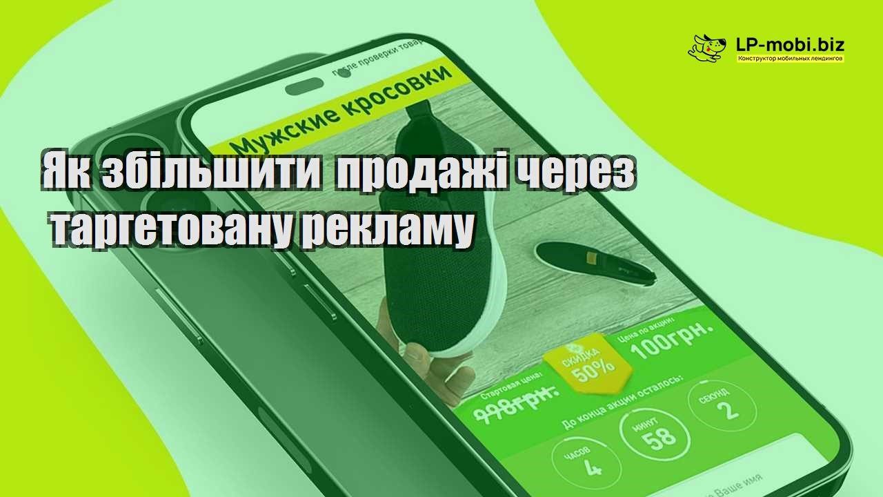 Як збільшити продажі через таргетовану рекламу