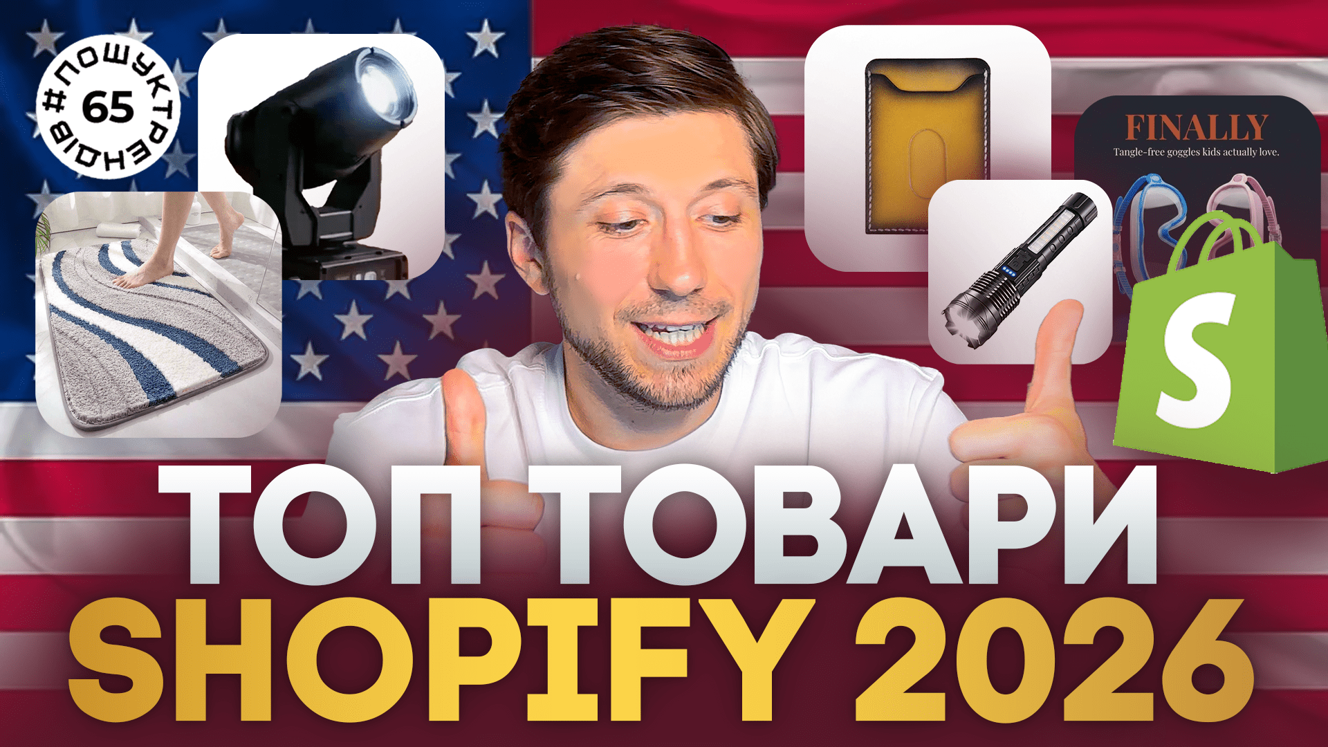 Shopify у 2026 році: як знаходити товари для дропшипінгу та ecommerce