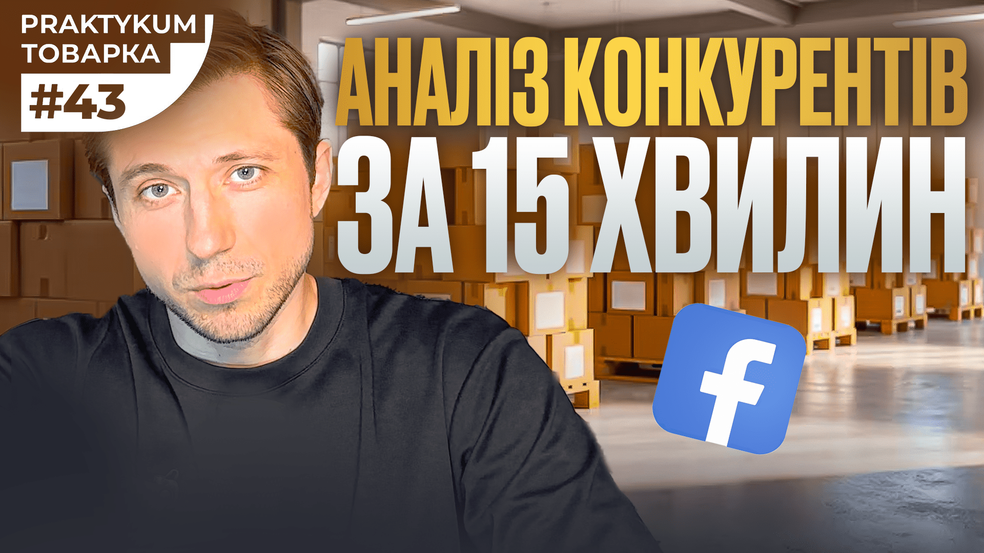 Аналіз конкурентів та товару: як оцінити нішу перед запуском