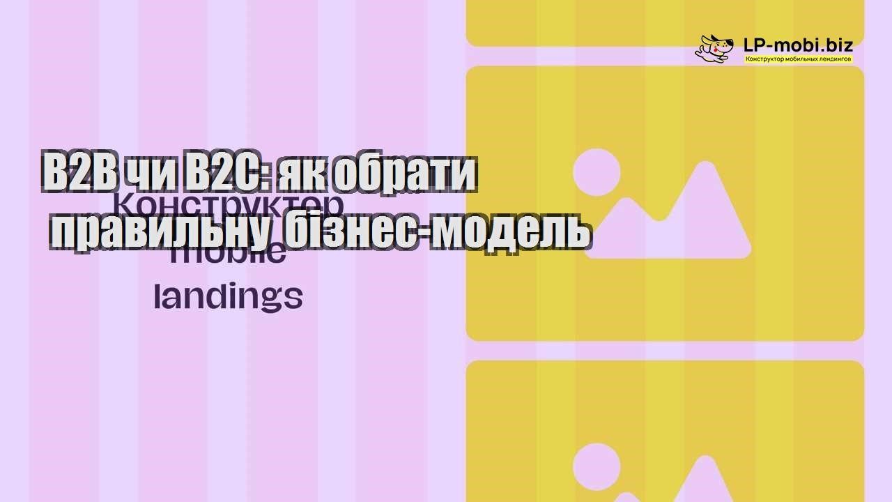 B2B чи B2C як обрати правильну бізнес модель