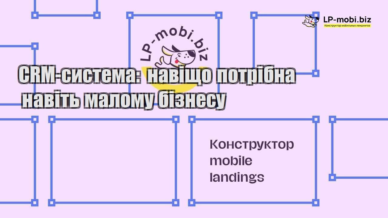 CRM система навіщо потрібна навіть малому бізнесу