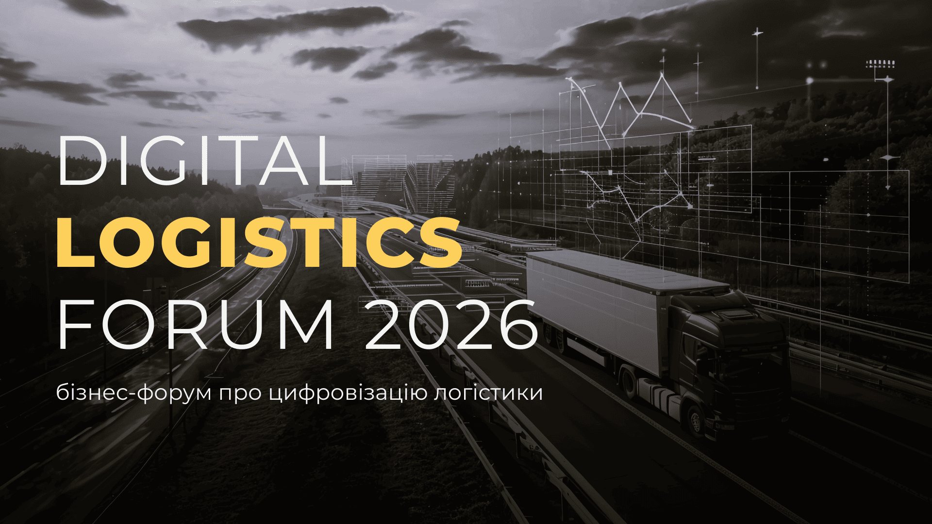 Digital Logistics Forum 2026: цифрова трансформація логістики як фактор зростання бізнесу