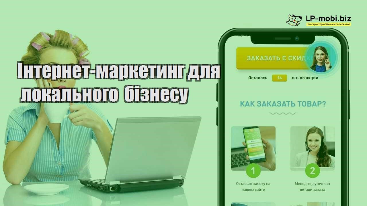 Інтернет маркетинг для локального бізнесу