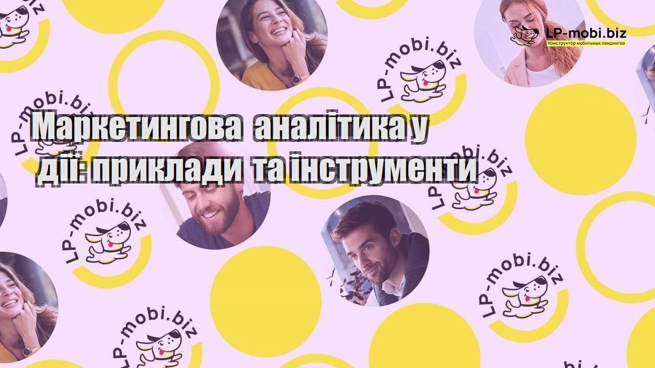 Маркетингова аналітика у дії приклади та інструменти