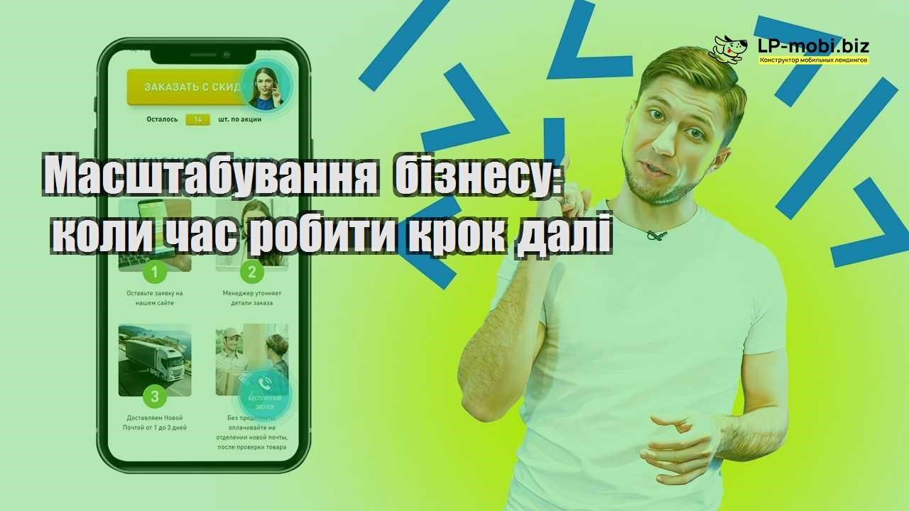 Масштабування бізнесу коли час робити крок далі