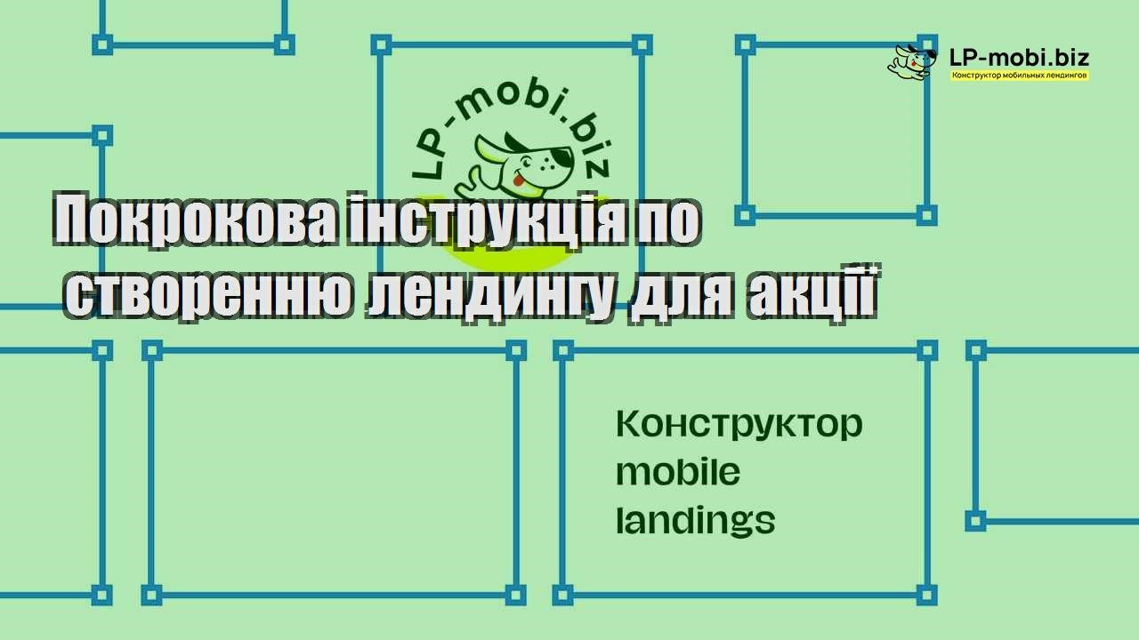 Покрокова інструкція по створенню лендингу для акції