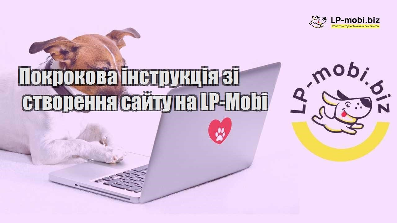 Покрокова інструкція зі створення сайту на LP Mobi