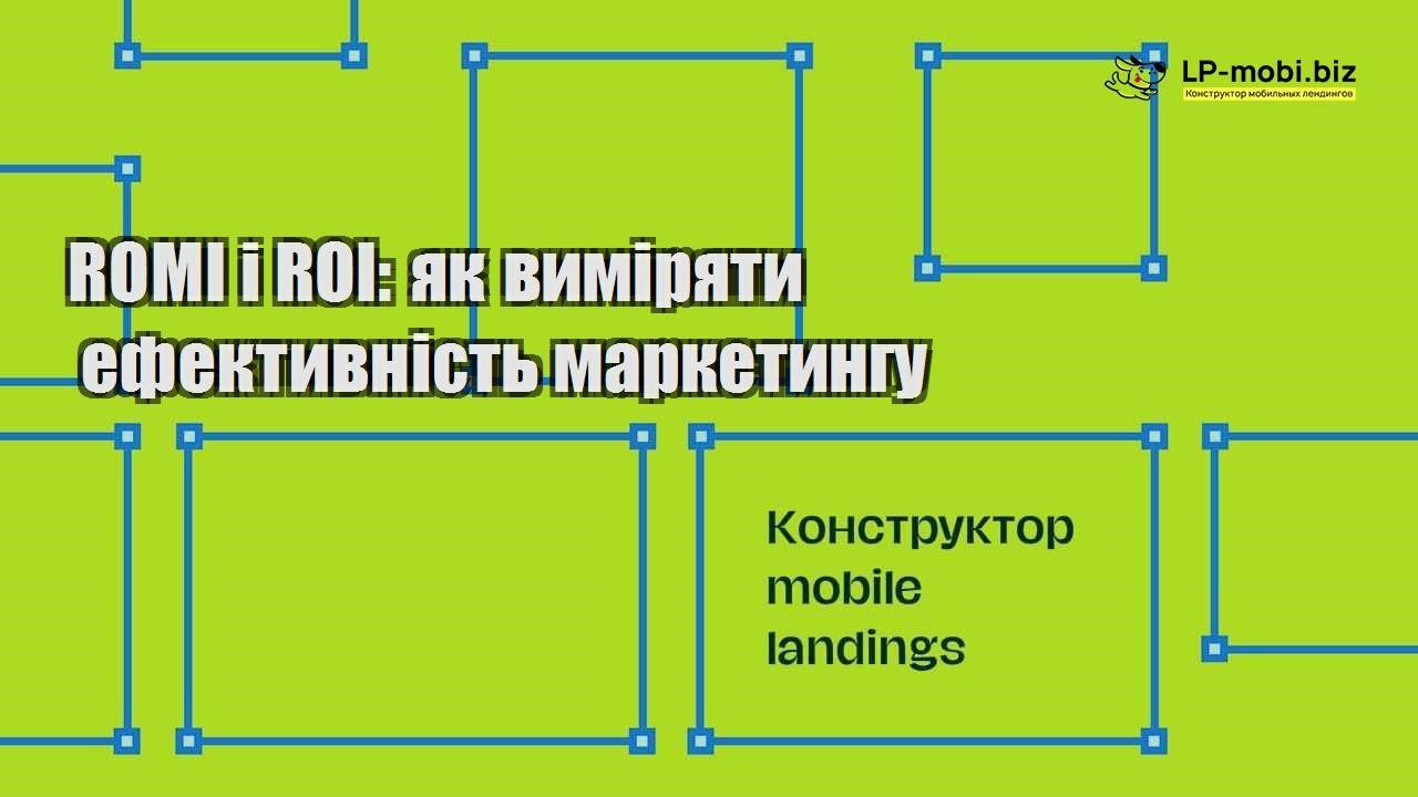 ROMI і ROI як виміряти ефективність маркетингу