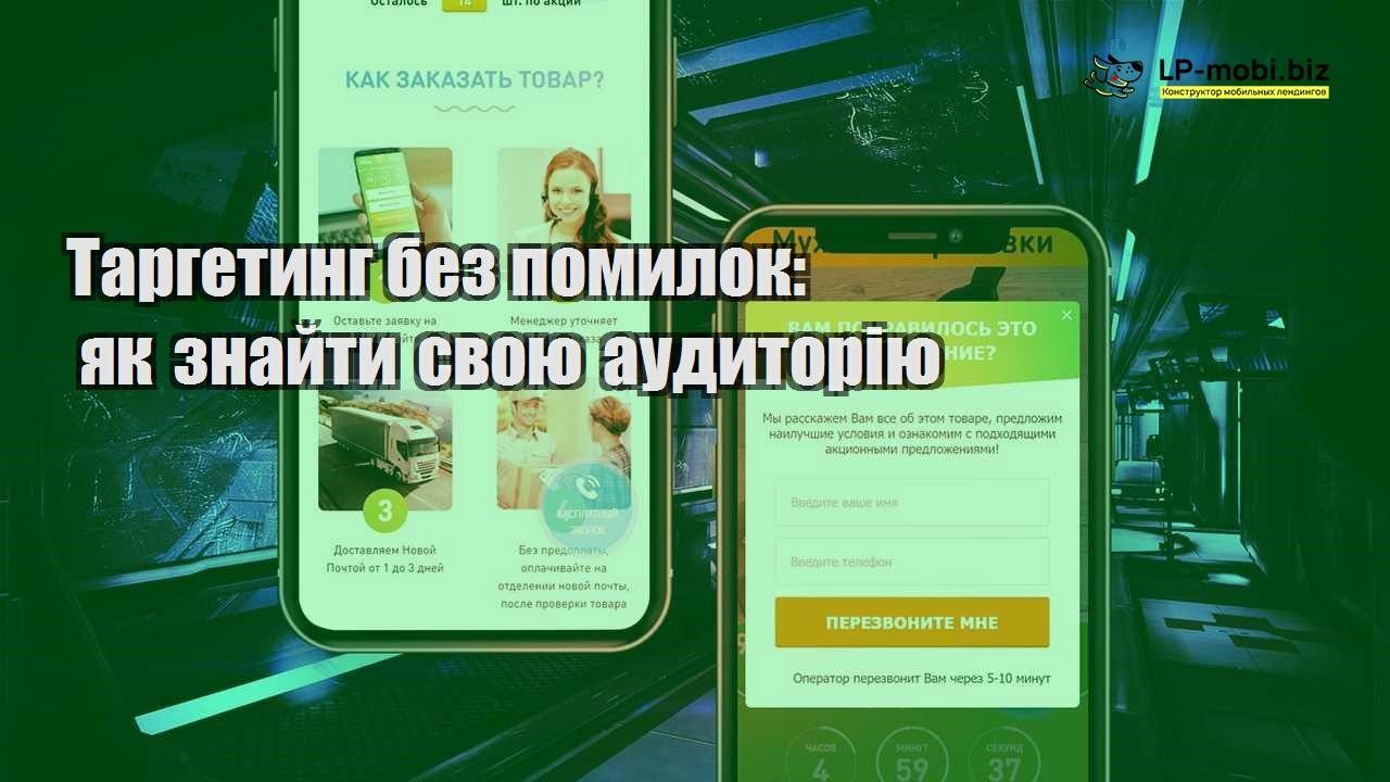 Таргетинг без помилок як знайти свою аудиторію