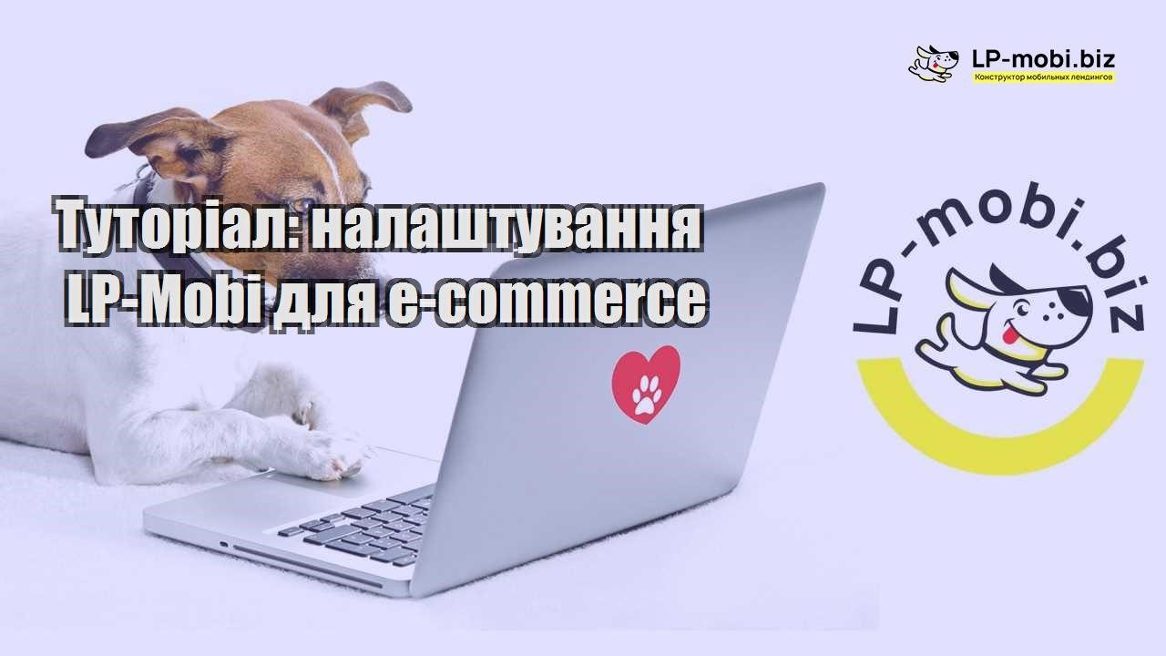 Туторіал налаштування LP Mobi для e commerce