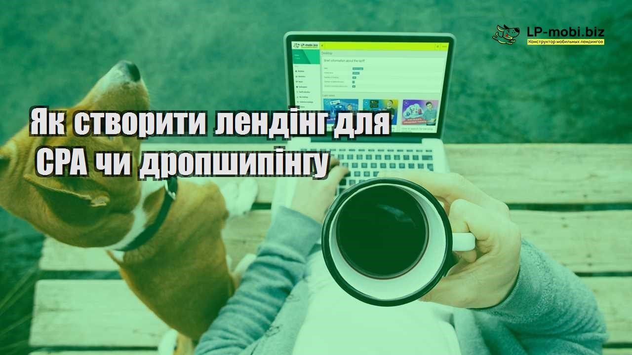 Як створити лендінг для CPA чи дропшипінгу
