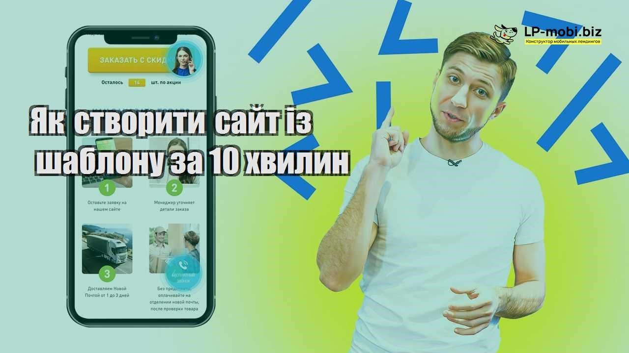 Як створити сайт із шаблону за 10 хвилин