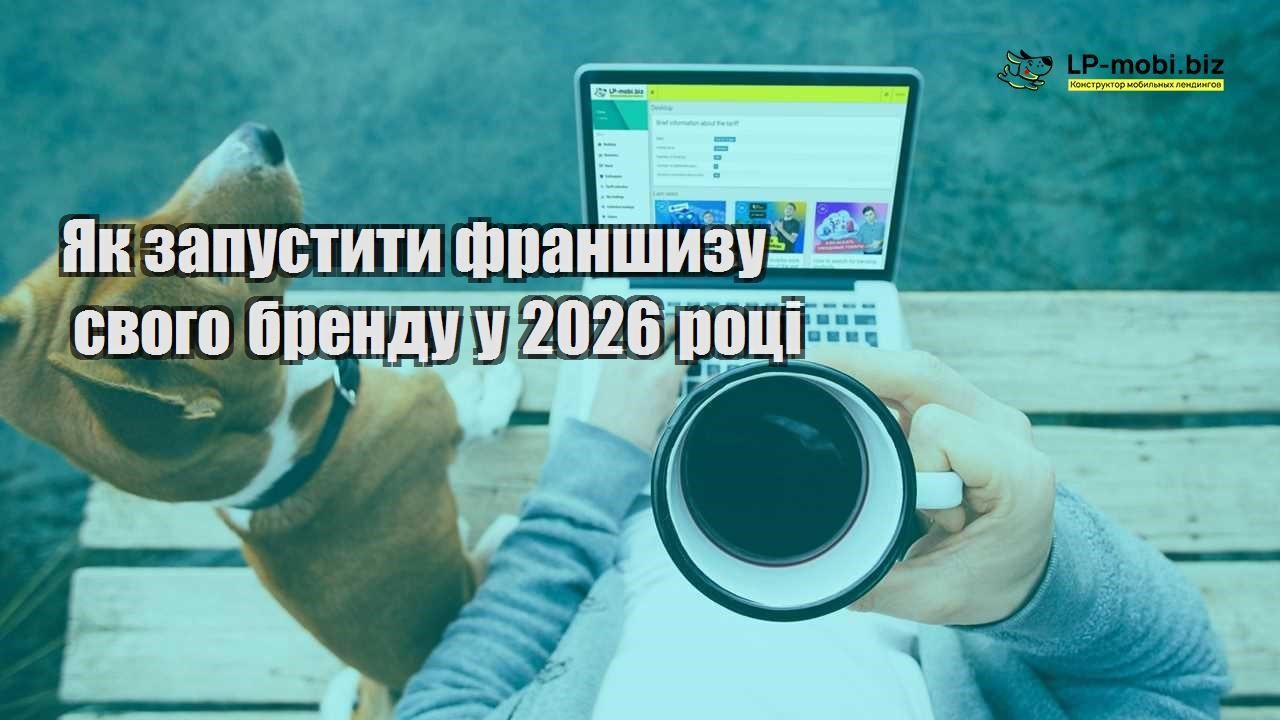 Як запустити франшизу свого бренду у 2026 році