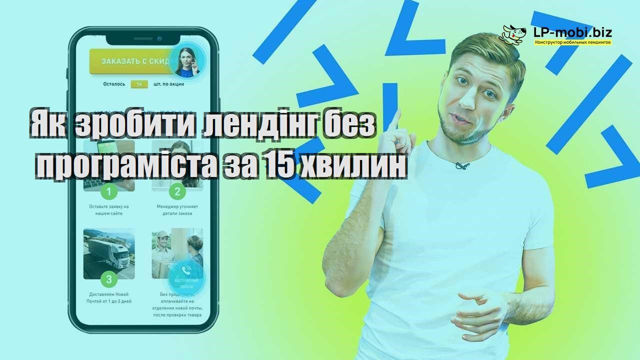 Як зробити лендінг без програміста за 15 хвилин