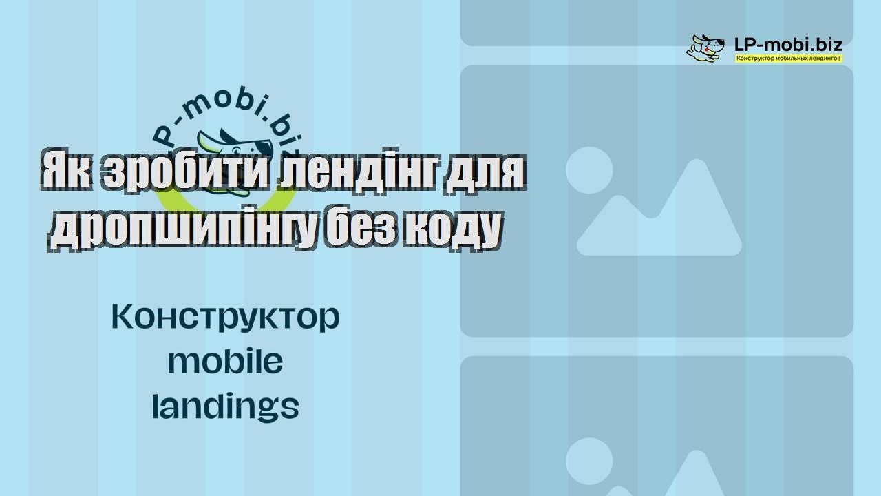 Як зробити лендінг для дропшипінгу без коду