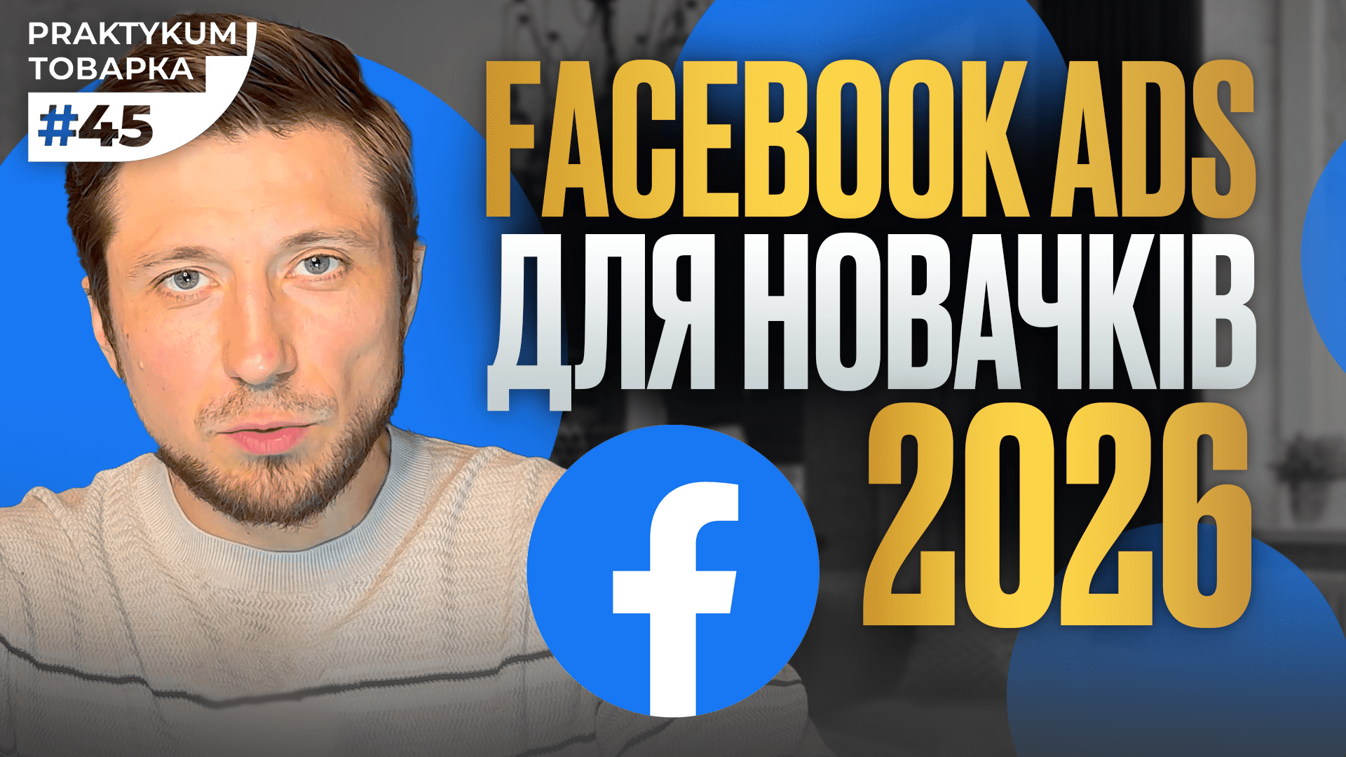 Facebook для товарки: покроковий підхід до запуску реклами у 2026 році