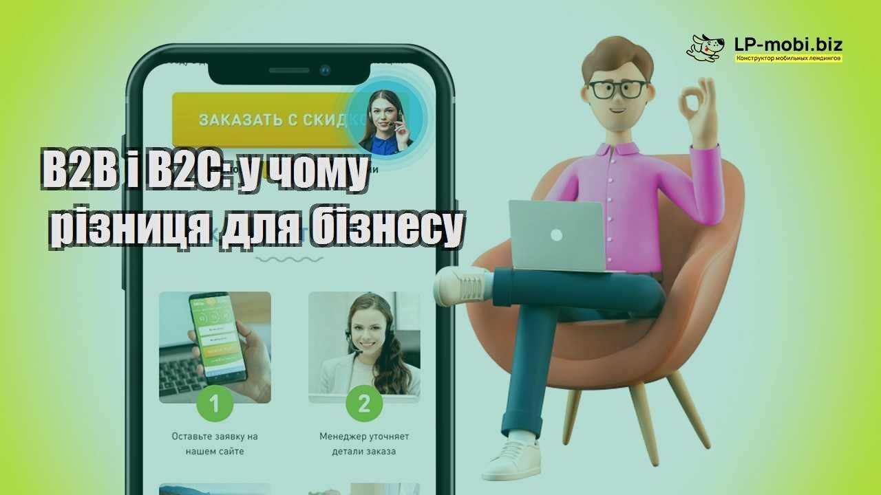 B2B і B2C у чому різниця для бізнесу