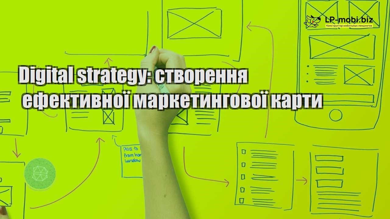 Digital strategy створення ефективної маркетингової карти