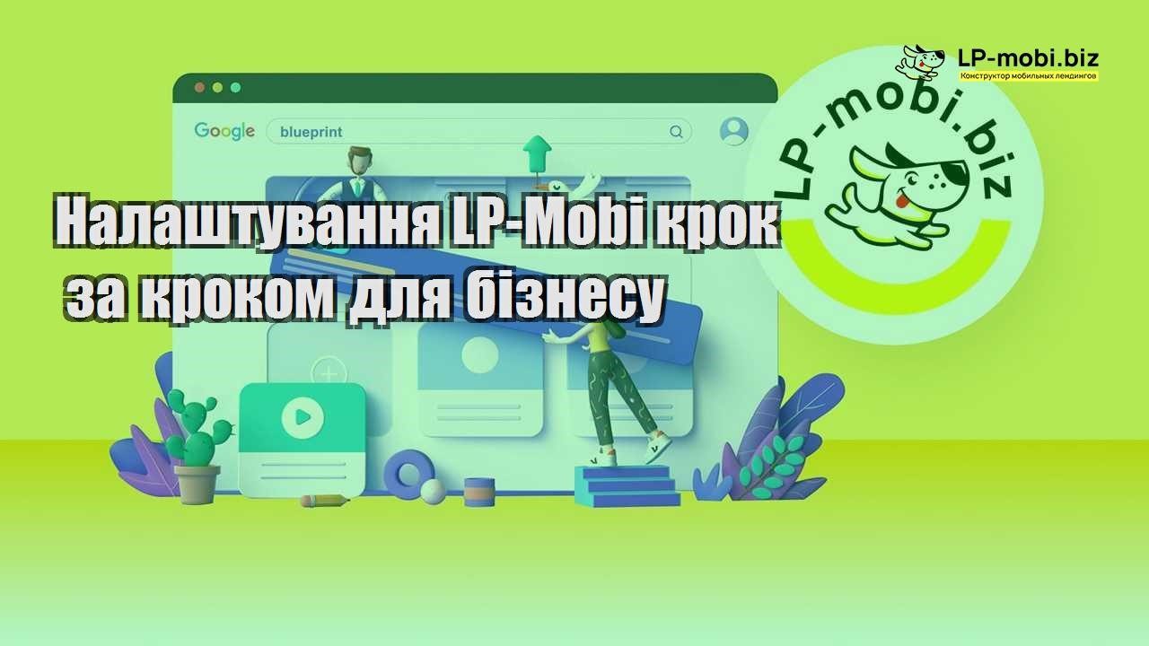 Налаштування LP Mobi крок за кроком для бізнесу