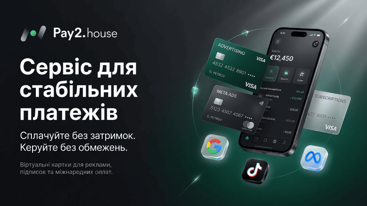 Pay2.House: один сервіс для реклами, підписок і міжнародних платежів