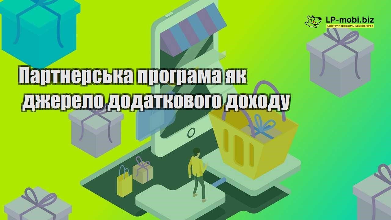 Партнерська програма як джерело додаткового доходу