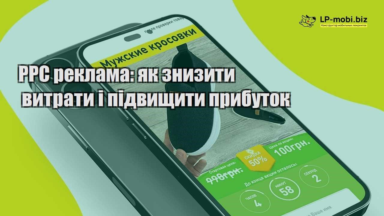 PPC реклама як знизити витрати і підвищити прибуток