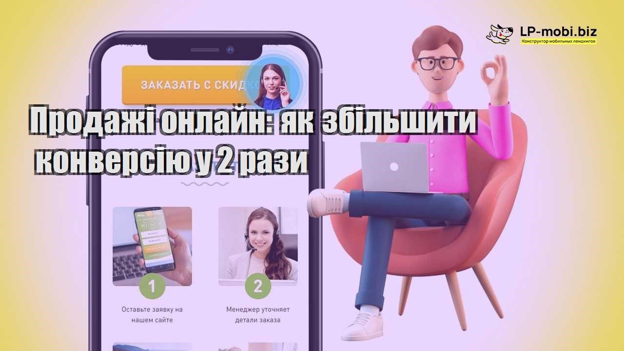 Продажі онлайн як збільшити конверсію у 2 рази