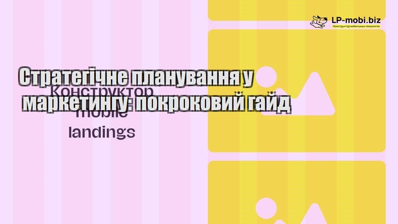 Стратегічне планування у маркетингу покроковий гайд