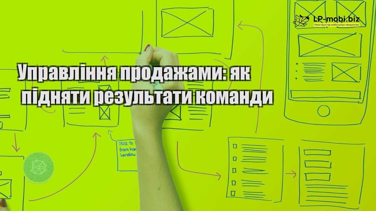 Управління продажами як підняти результати команди