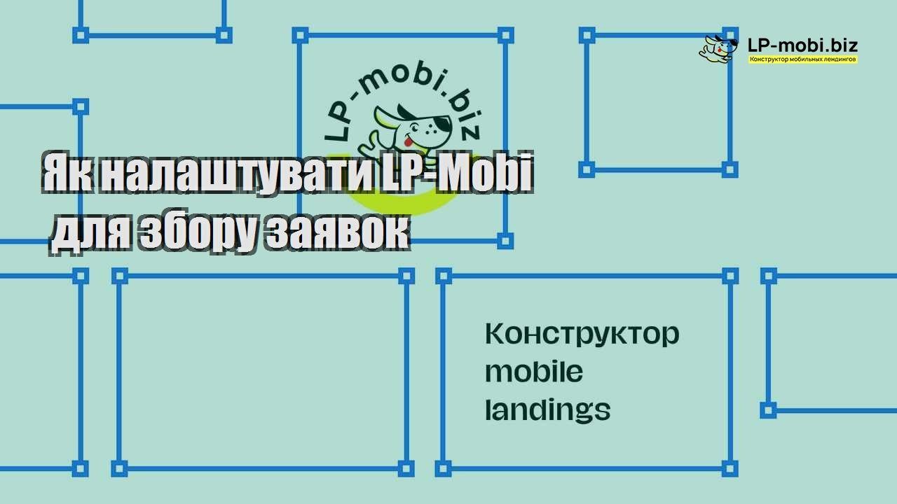Як налаштувати LP Mobi для збору заявок