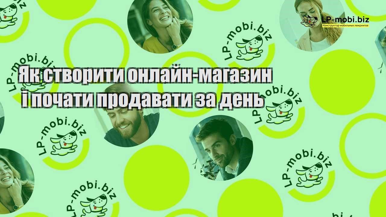 Як створити онлайн магазин і почати продавати за день