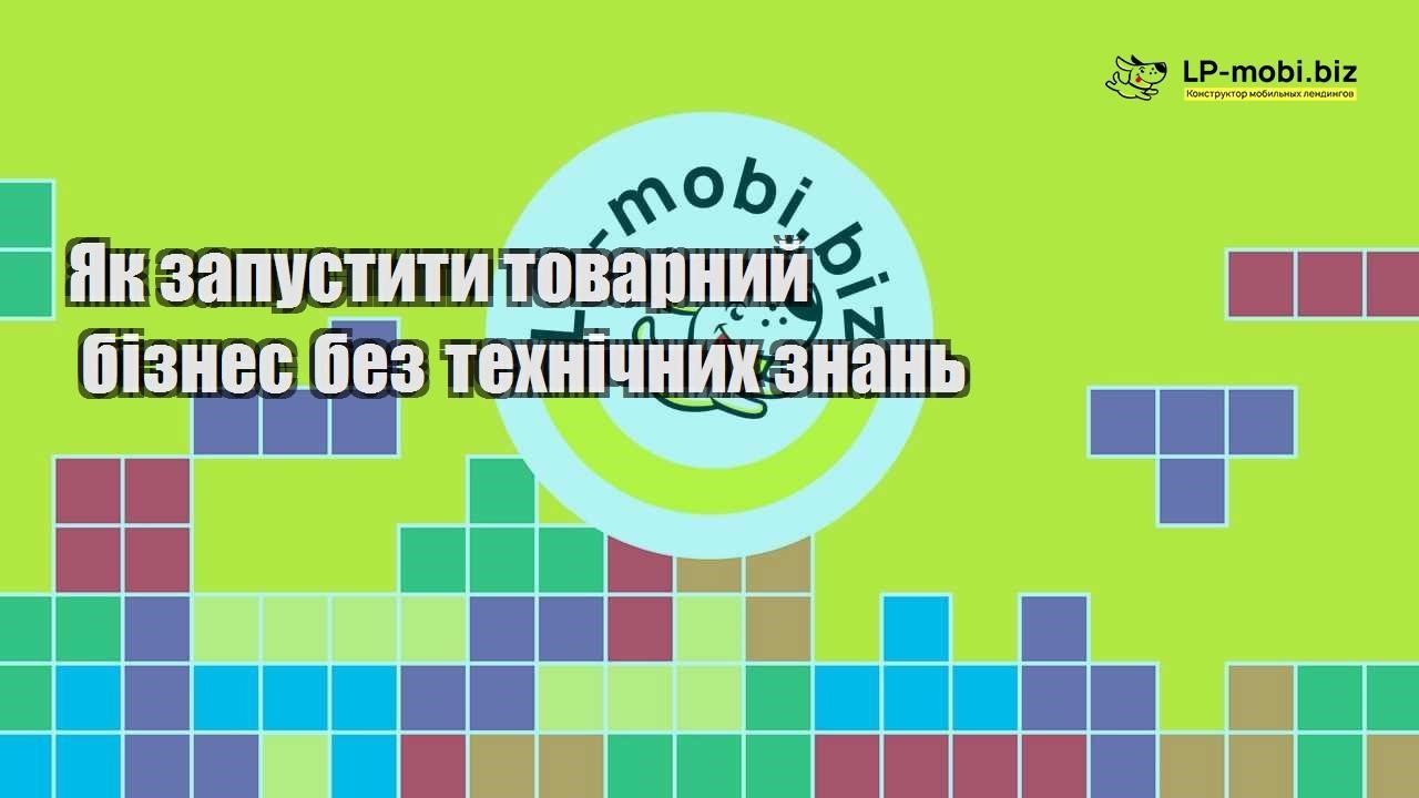 Як запустити товарний бізнес без технічних знань