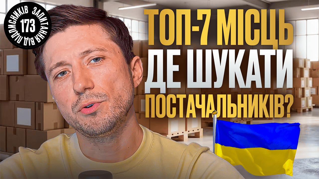 Як знайти надійного постачальника для товарного бізнесу в Україні