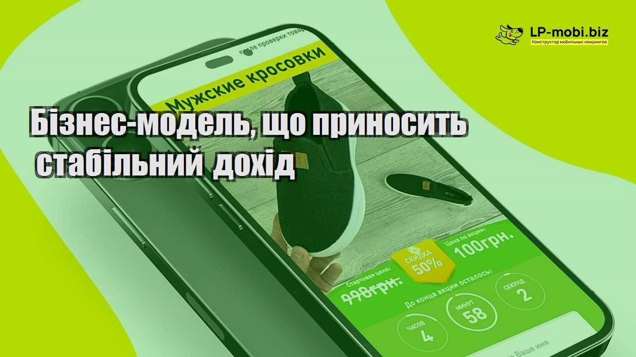 Бізнес модель що приносить стабільний дохід