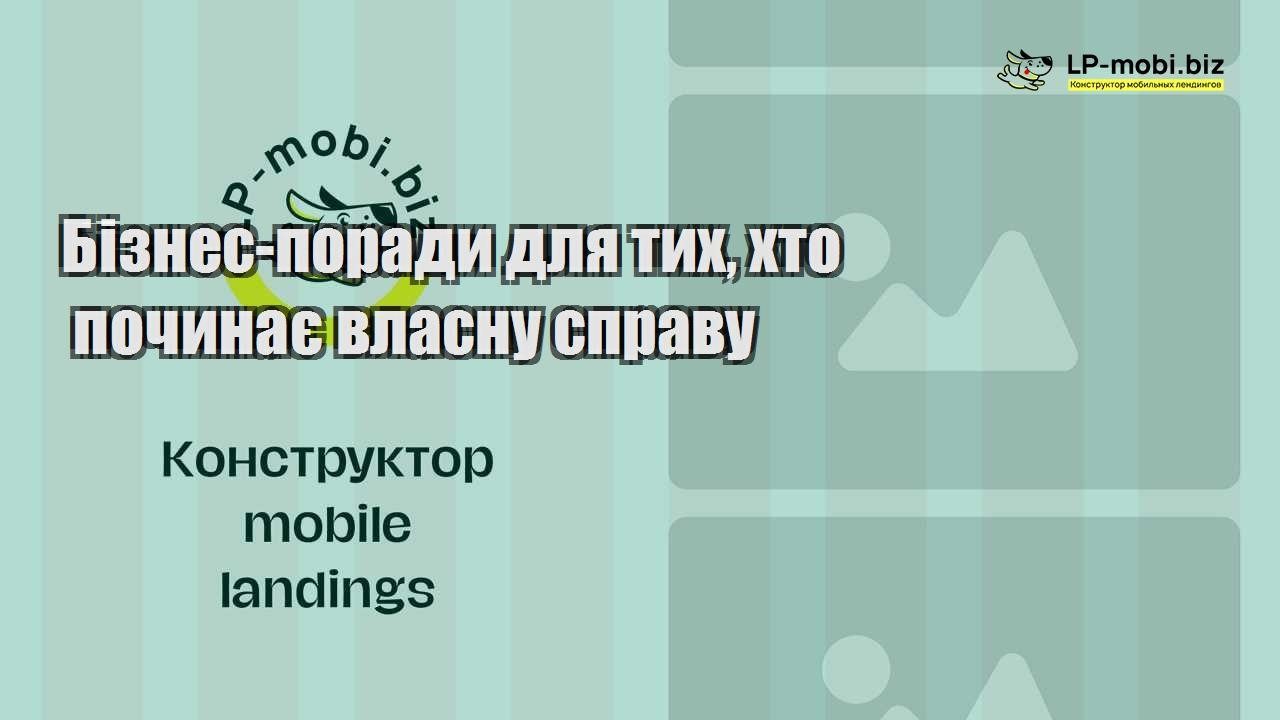 Бізнес поради для тих хто починає власну справу
