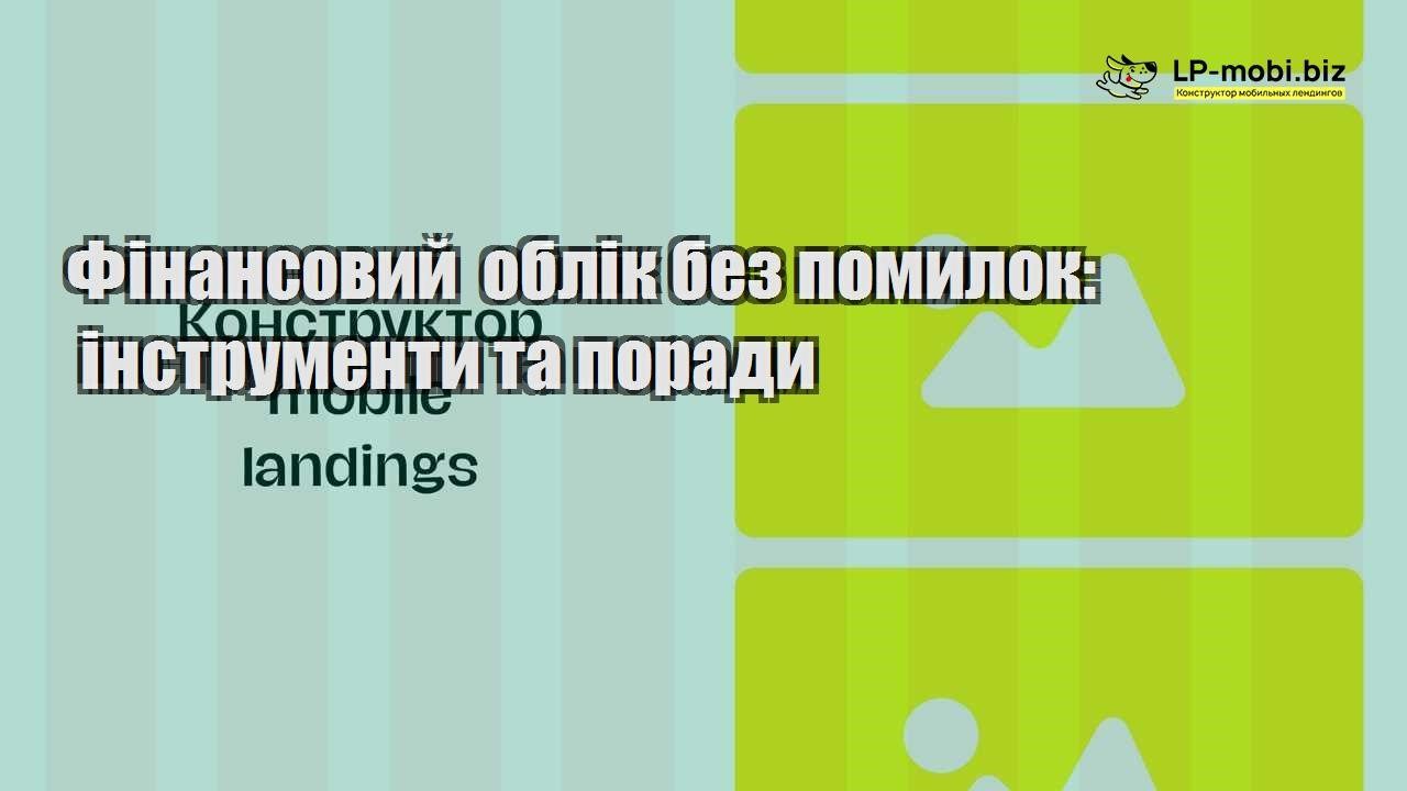 Фінансовий облік без помилок інструменти та поради