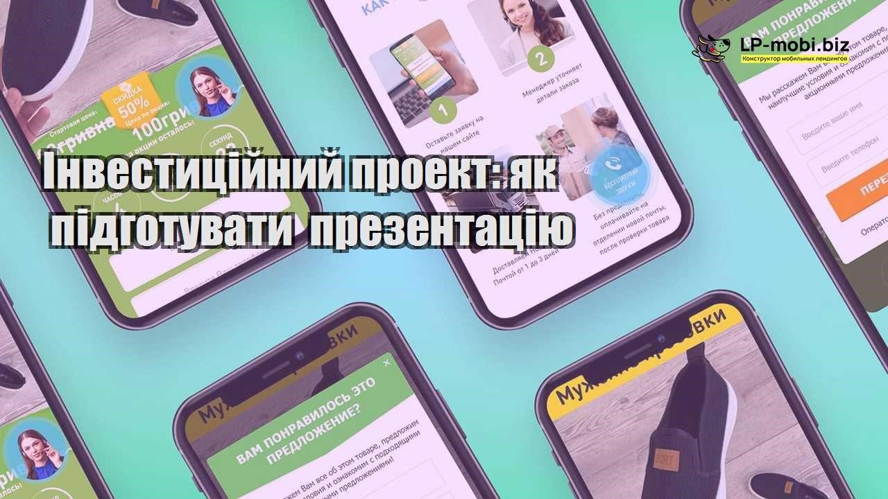 Інвестиційний проект як підготувати презентацію
