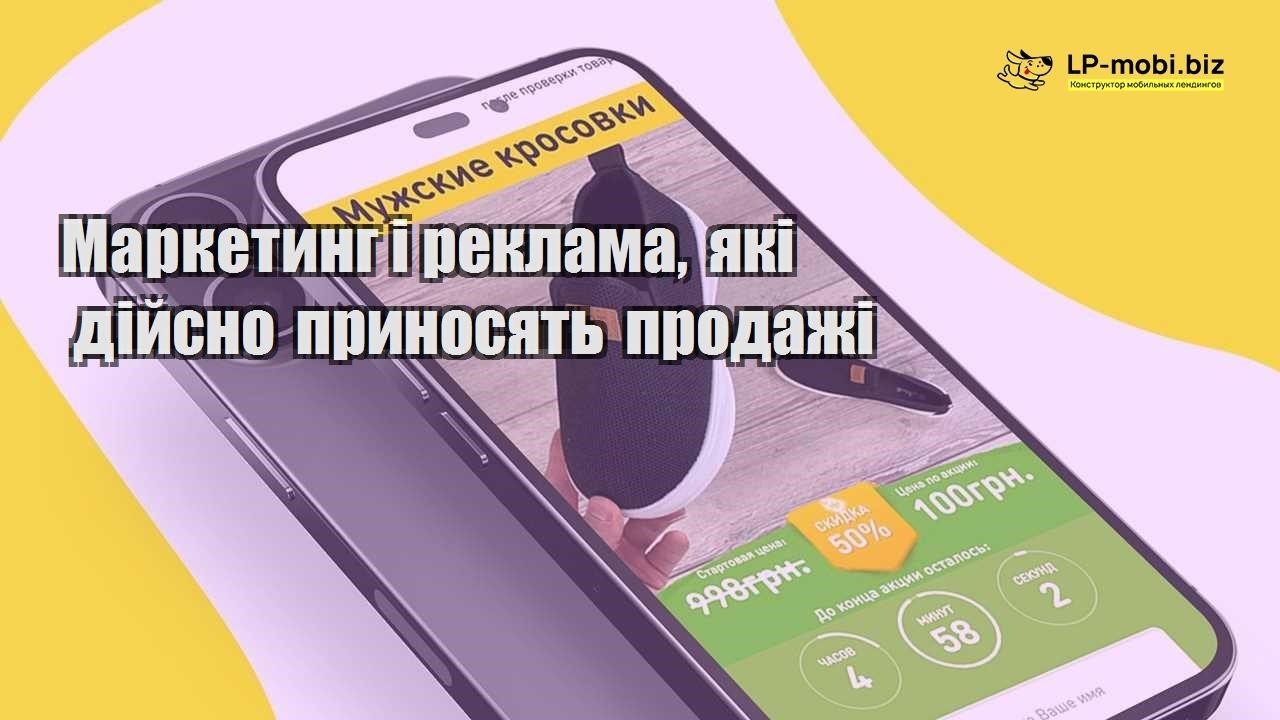 Маркетинг і реклама які дійсно приносять продажі