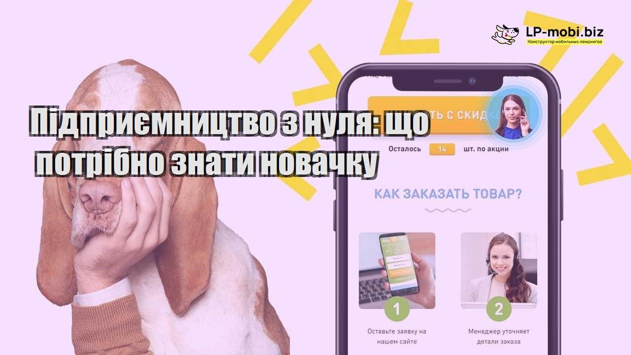 Підприємництво з нуля що потрібно знати новачку