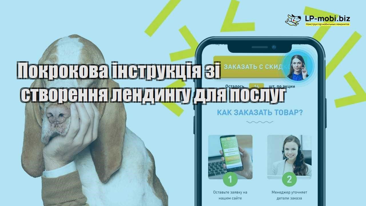 Покрокова інструкція зі створення лендингу для послуг