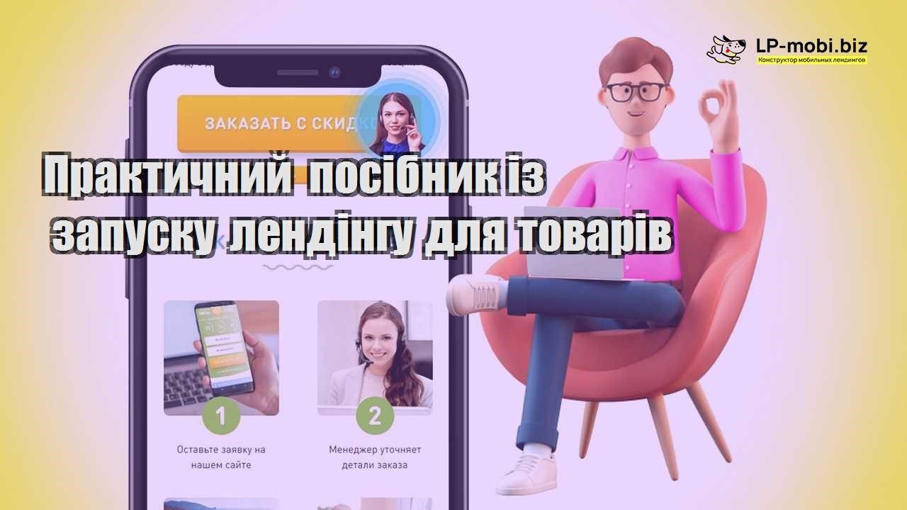Практичний посібник із запуску лендінгу для товарів