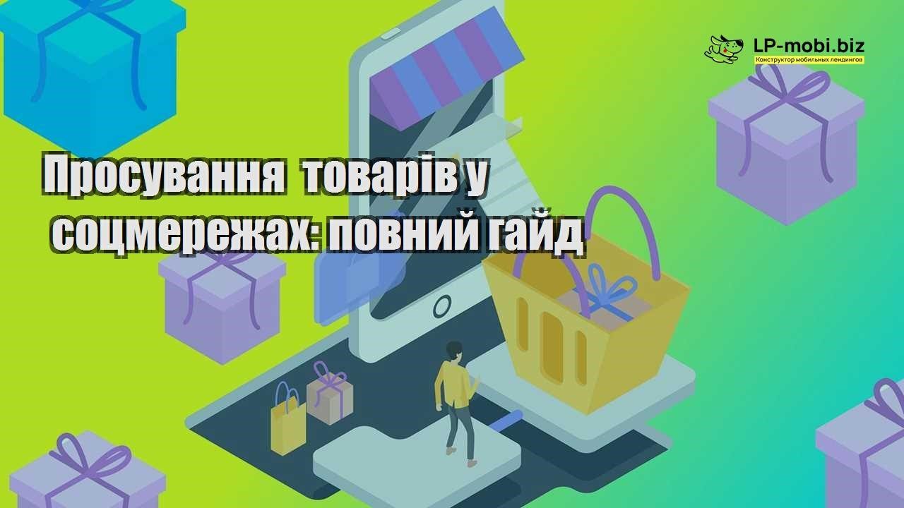 Просування товарів у соцмережах повний гайд
